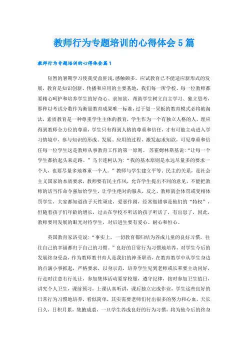 教师行为专题培训的心得体会5篇