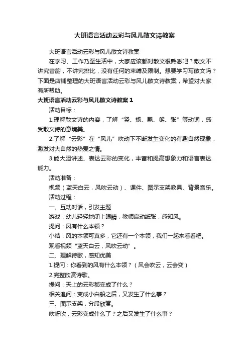 大班语言活动云彩与风儿散文诗教案