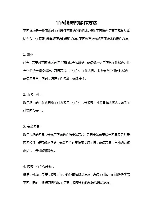平面铣床的操作方法