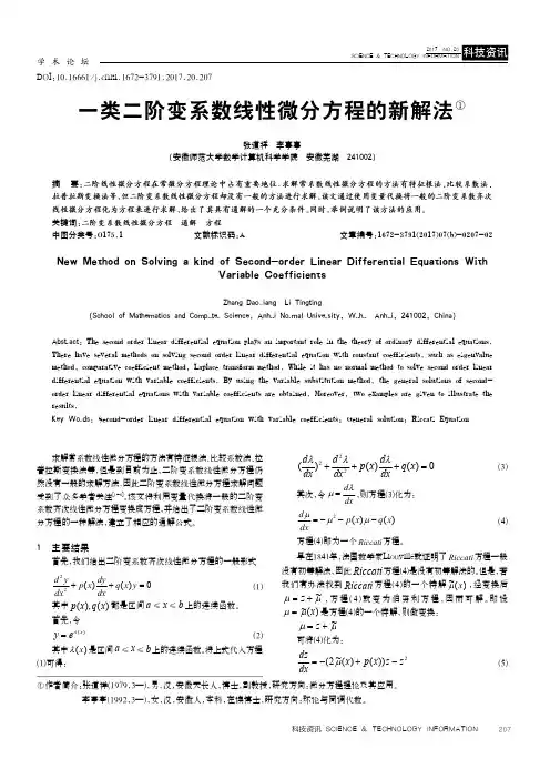 一类二阶变系数线性微分方程的新解法