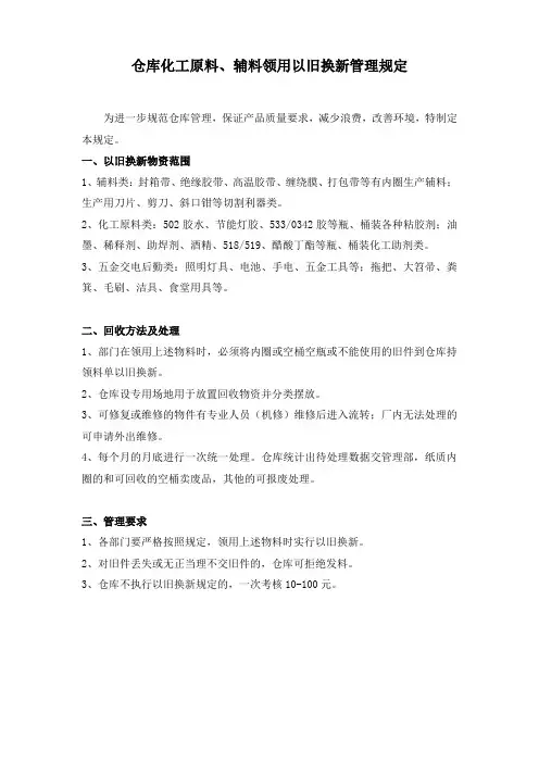 仓库化工原辅料领用以旧换新管理规定