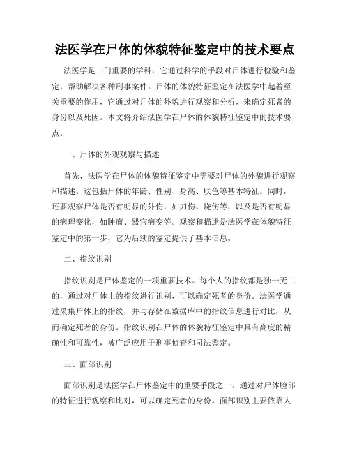 法医学在尸体的体貌特征鉴定中的技术要点
