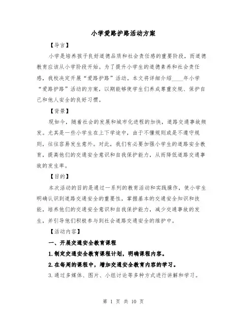 小学爱路护路活动方案(三篇)