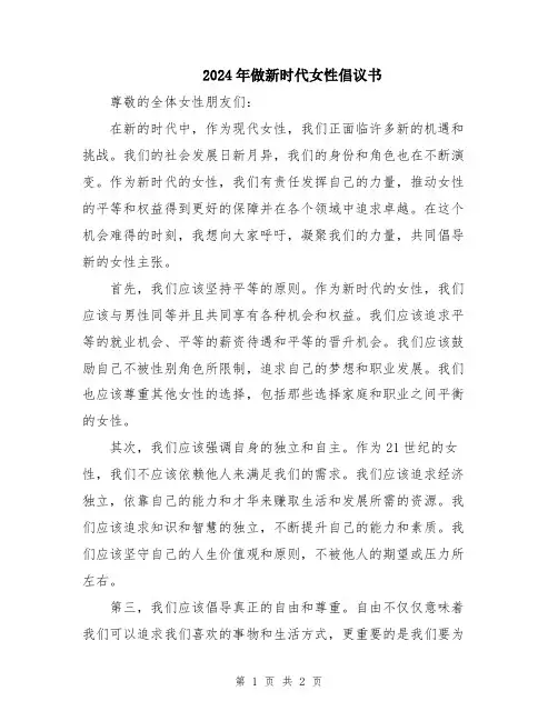 2024年做新时代女性倡议书