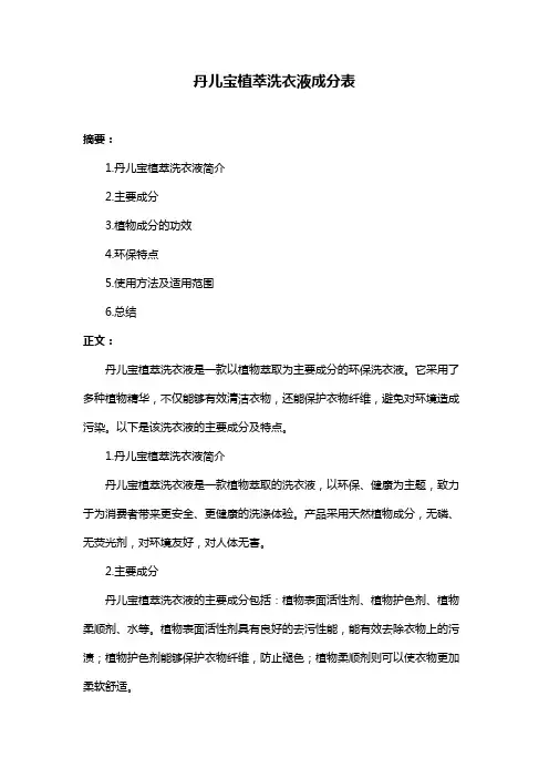 丹儿宝植萃洗衣液成分表
