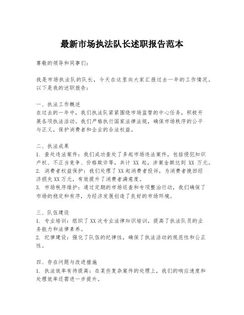 最新市场执法队长述职报告范本