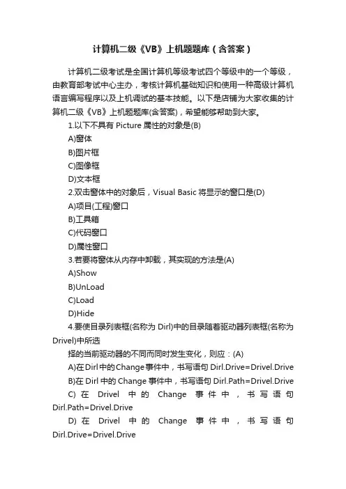 计算机二级《VB》上机题题库（含答案）