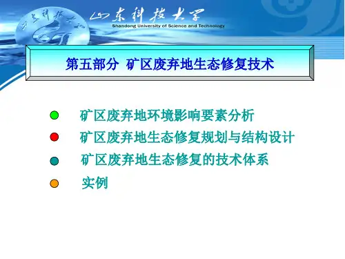 第5部分矿区废弃地生态修复技术