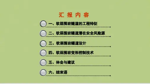 隧道软弱围岩施工技术