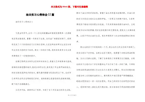 油田实习心得体会12篇