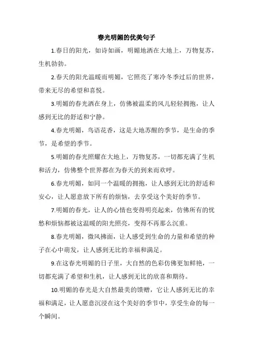 春光明媚的优美句子