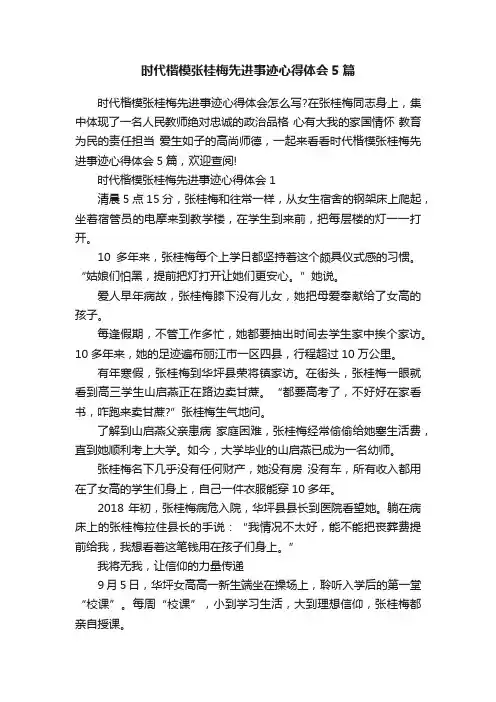 时代楷模张桂梅先进事迹心得体会5篇