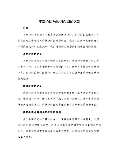 买卖合同与购销合同的区别