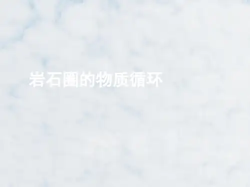 高三地理一轮复习精品课件4：2.10岩石圈的物质循环
