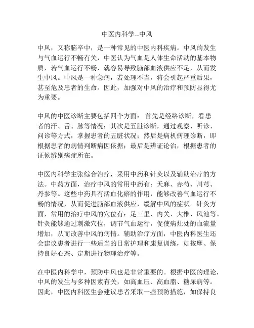 中医内科学--中风 