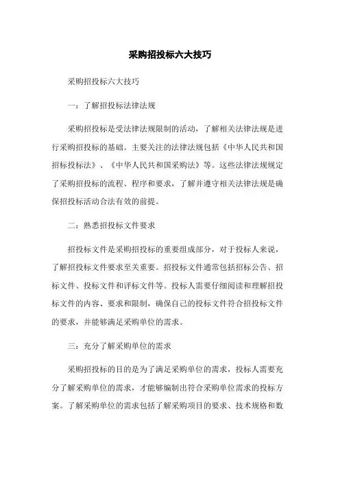 政府采购招投标六大技巧