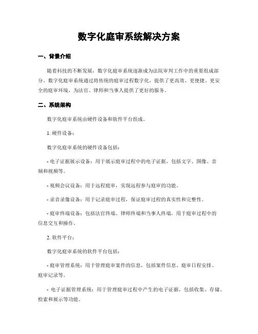 数字化庭审系统解决方案