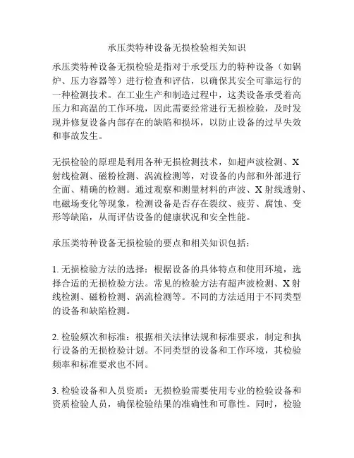 承压类特种设备无损检验相关知识