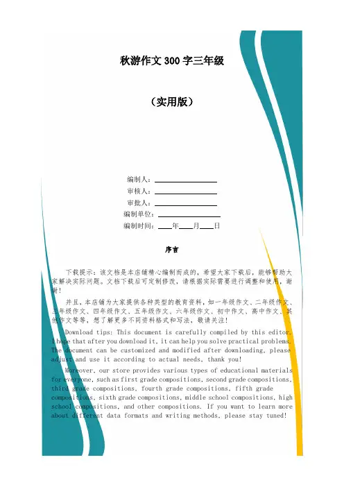 秋游作文300字三年级
