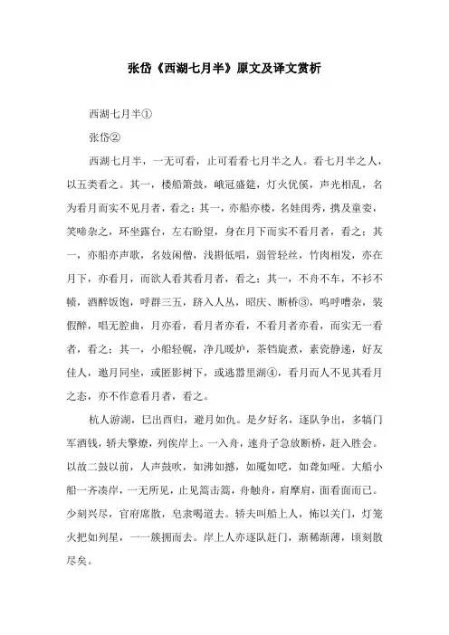 张岱《西湖七月半》原文及译文赏析