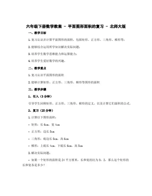 六年级下册数学教案 平面图形面积的复习 北师大版