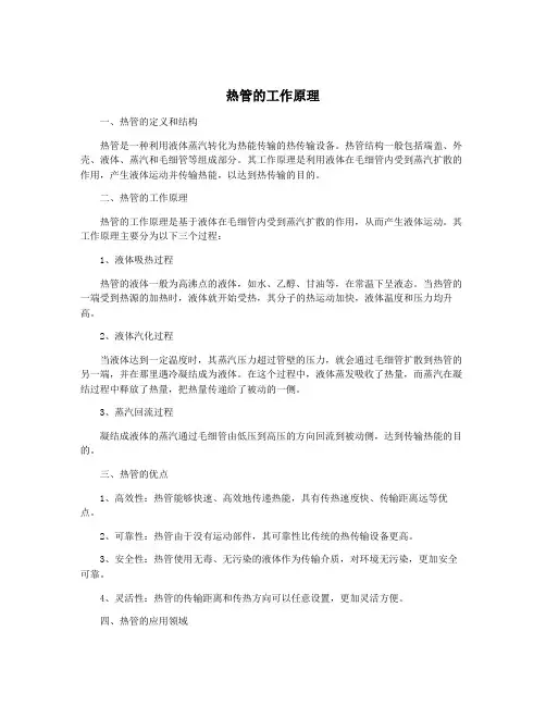 热管的工作原理