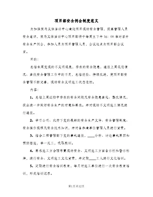 项目部安全例会制度范文(四篇)