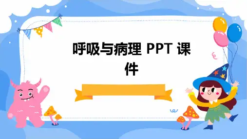 呼吸与病理PPT课件