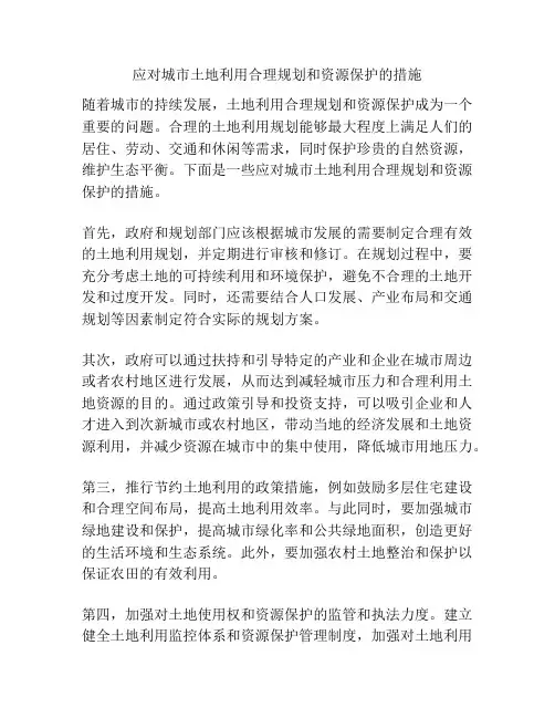 应对城市土地利用合理规划和资源保护的措施