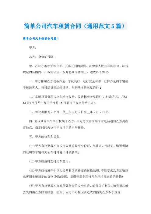简单公司汽车租赁合同(通用范文5篇)