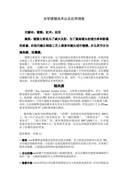 光学镀膜技术以及应用调查