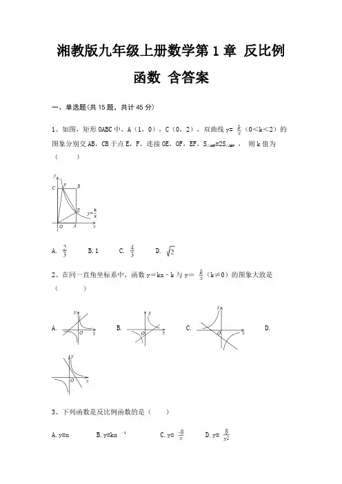 湘教版九年级上册数学第1章 反比例函数 含答案