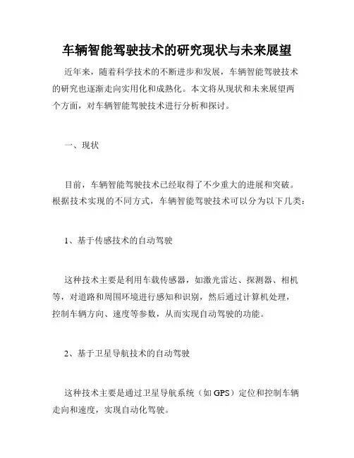 车辆智能驾驶技术的研究现状与未来展望