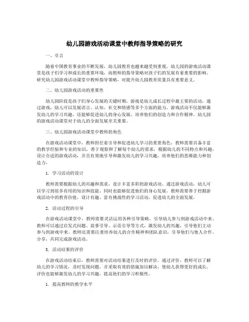 幼儿园游戏活动课堂中教师指导策略的研究