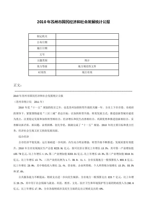 2010年苏州市国民经济和社会发展统计公报-