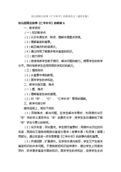 幼儿园寓言故事《亡羊补牢》的教案范文（通用5篇）