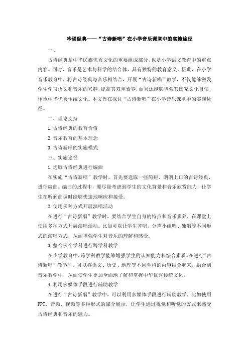 吟诵经典——“古诗新唱”在小学音乐课堂中的实施途径