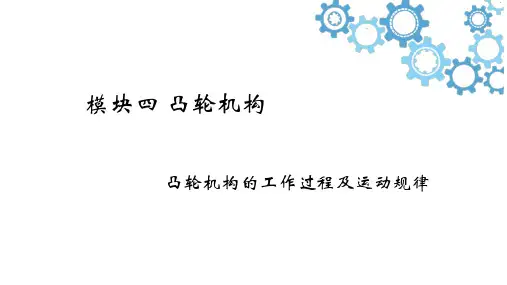 凸轮机构的工作过程及运动规律