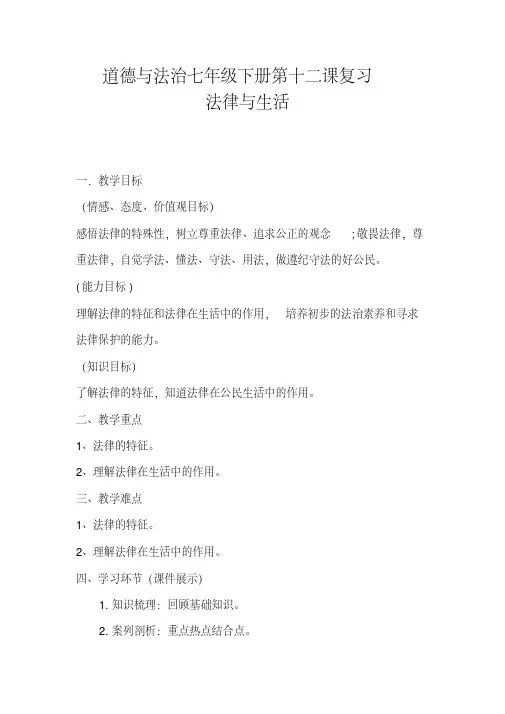 新教科版七年级道德与法治下册《五单元无序与有序第十二课法律与生活》教案_12