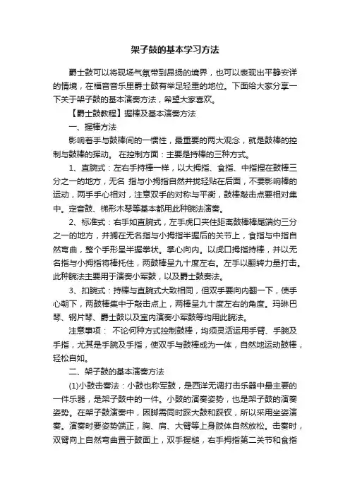 架子鼓的基本学习方法