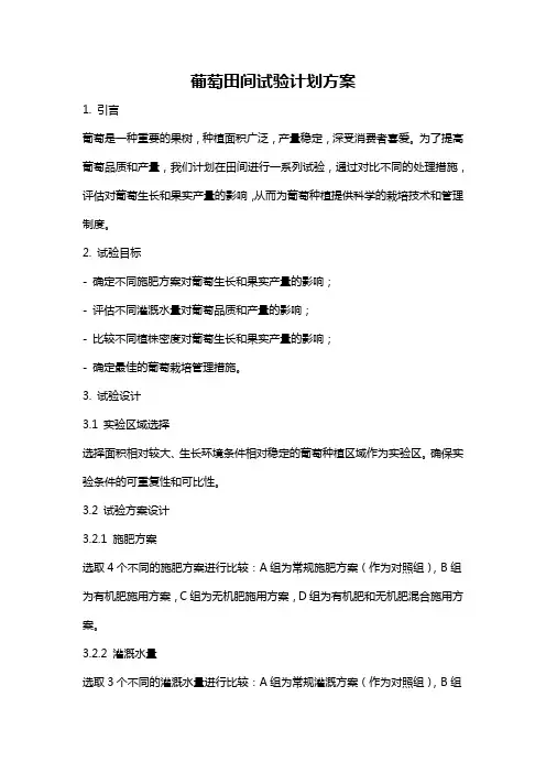 葡萄田间试验计划方案