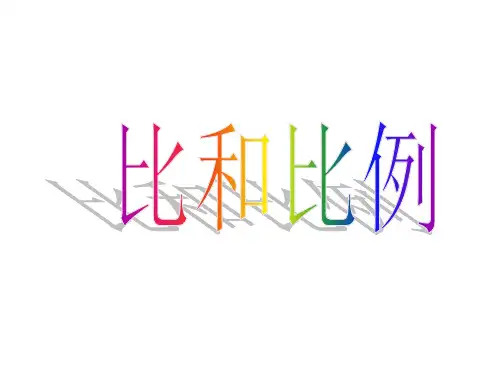 六年级数学比和比例PPT课件