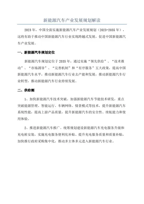 新能源汽车产业发展规划解读