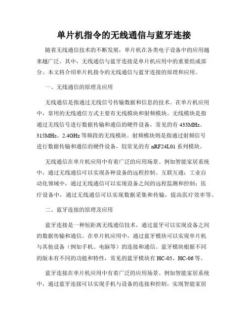 单片机指令的无线通信与蓝牙连接
