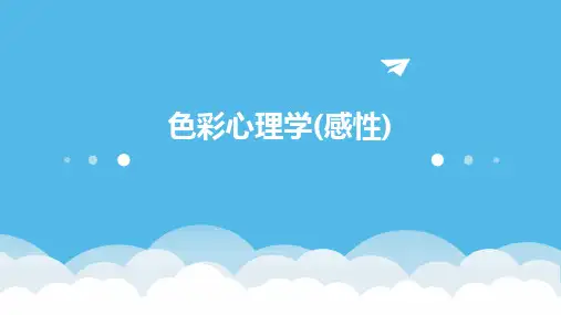 色彩心理学(感性)
