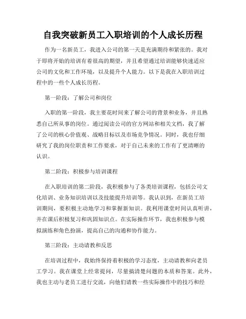 自我突破新员工入职培训的个人成长历程