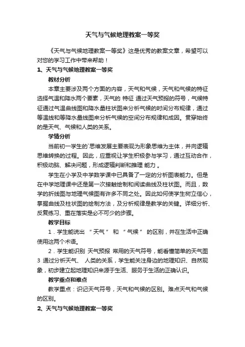 天气与气候地理教案一等奖