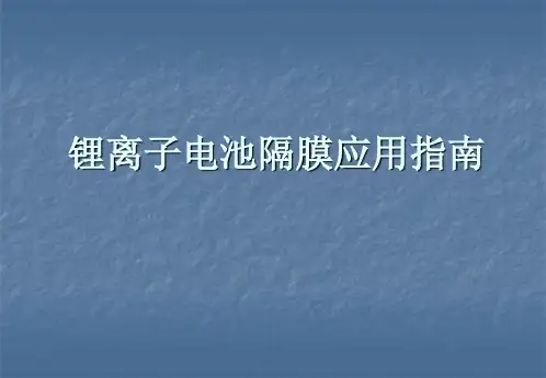 191118 锂离子电池隔膜应用指南