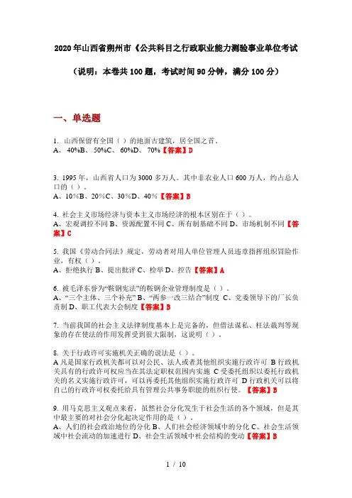 2020年山西省朔州市《公共科目之行政职业能力测验事业单位考试
