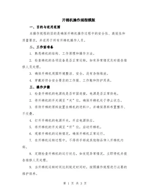开棉机操作规程模版